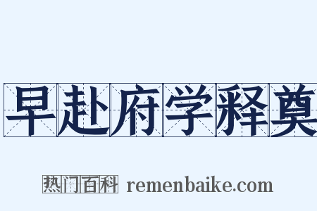 早赴府学释奠是什么意思的图片